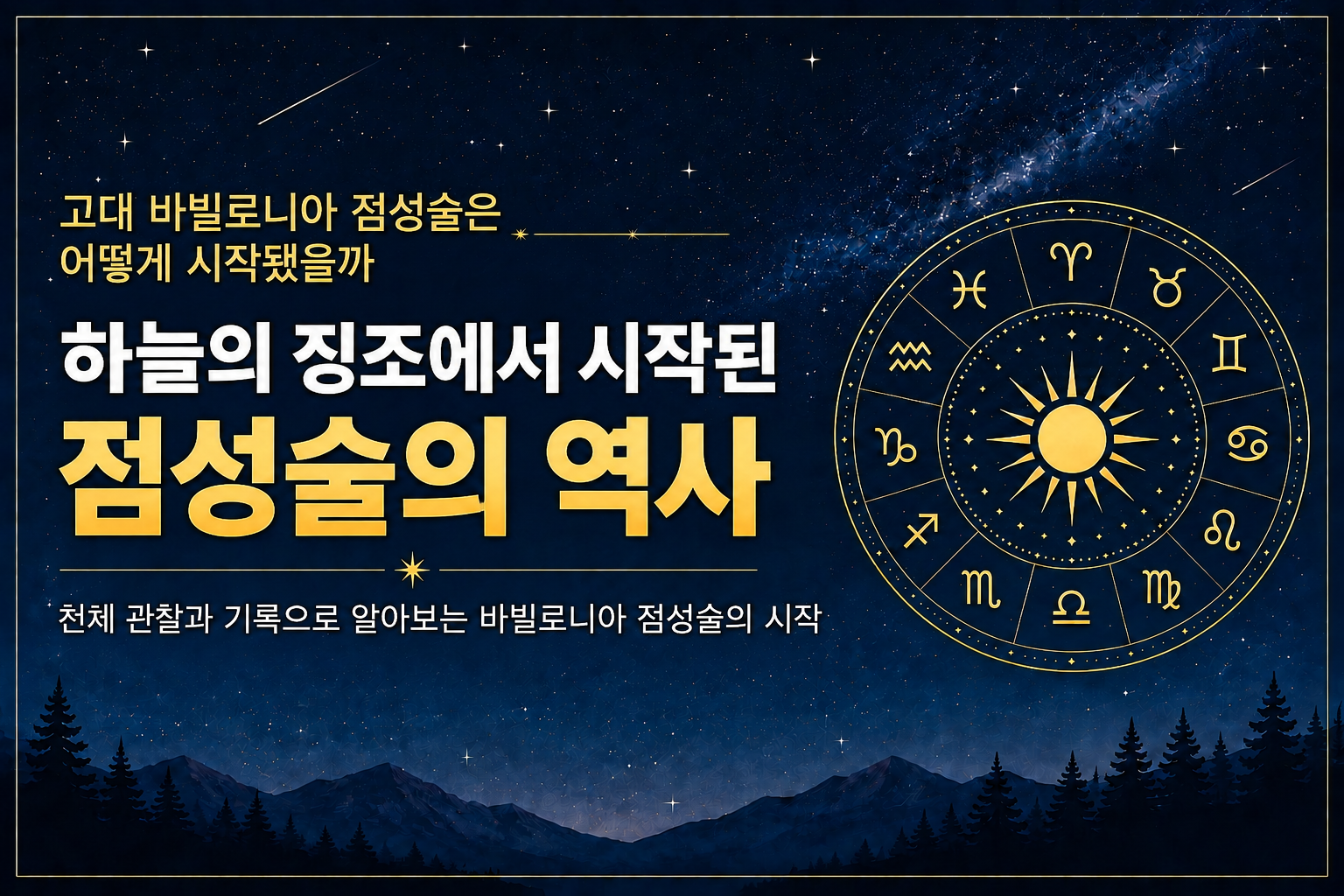 고대 바빌로니아의 천체 관찰과 점성술의 시작