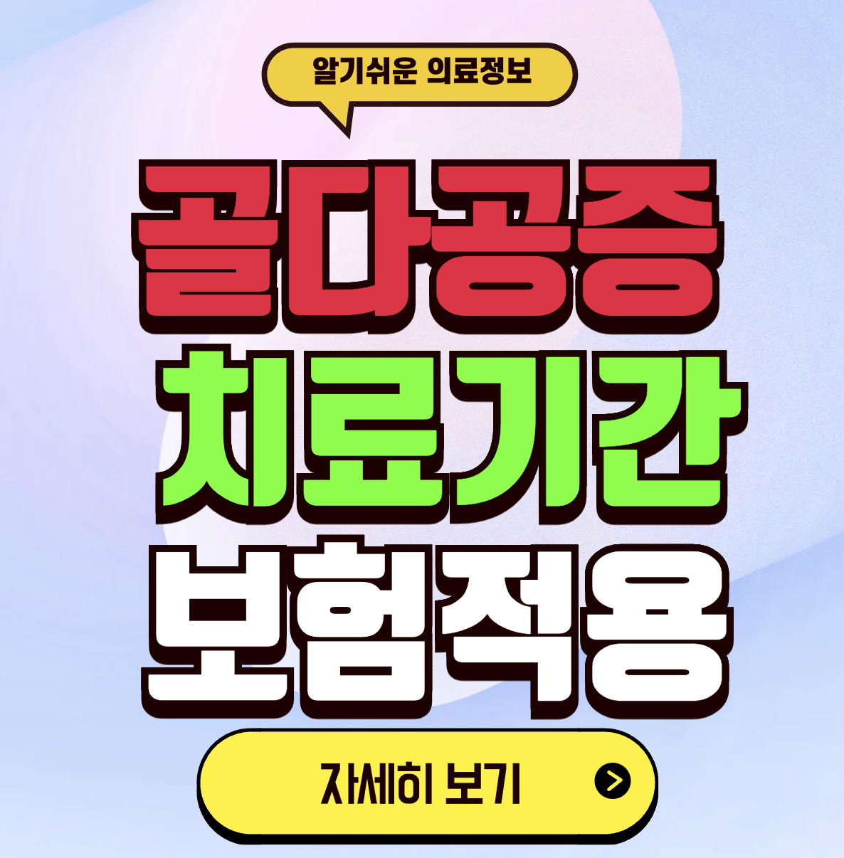 골다공증 보험 실비 지원