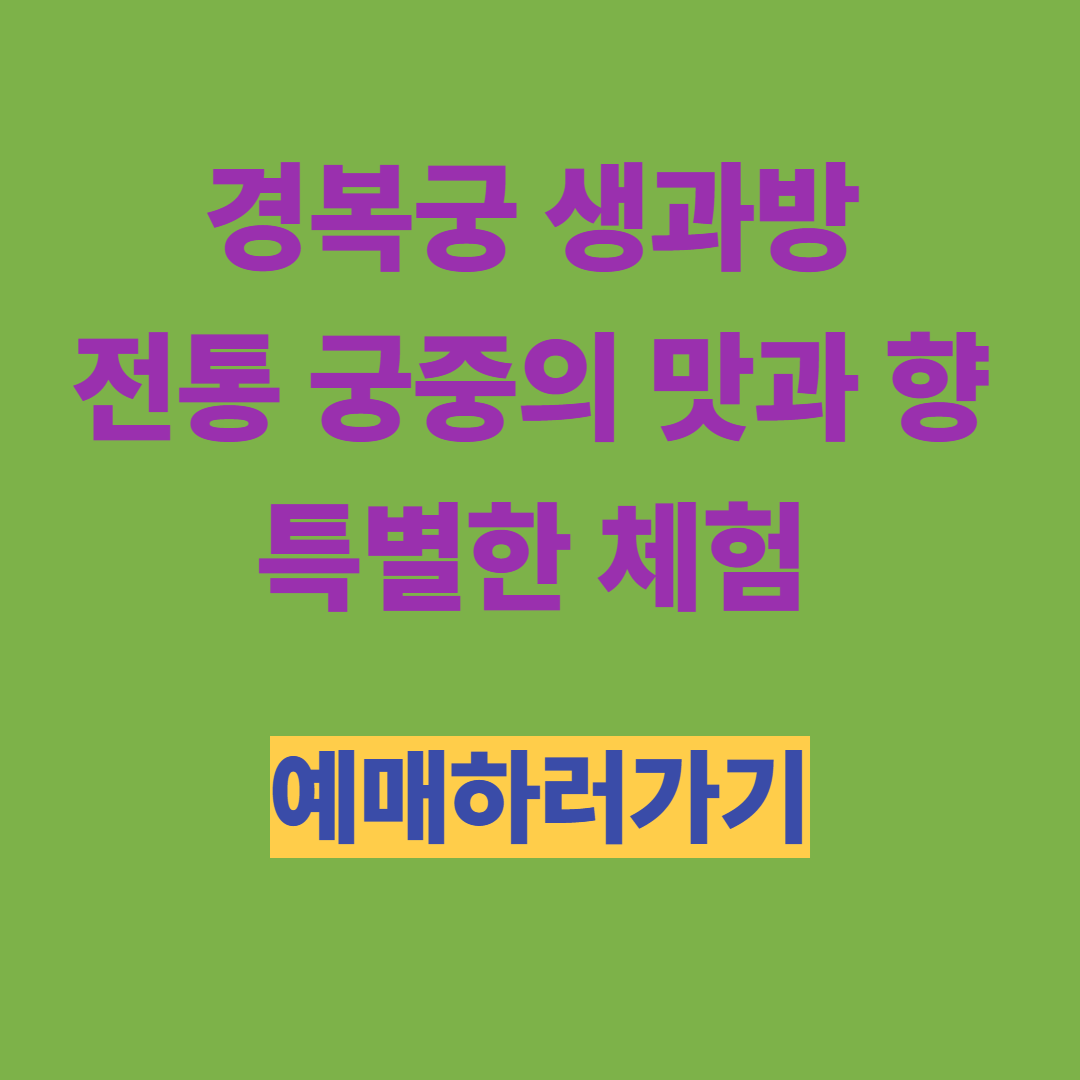 경복궁 생과방, 전통 궁중의 맛과 향이 깃든 특별한 체험