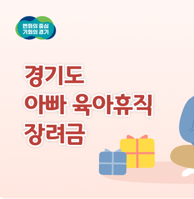 경기도 아빠 육아 휴직 장려금 안내 이미지