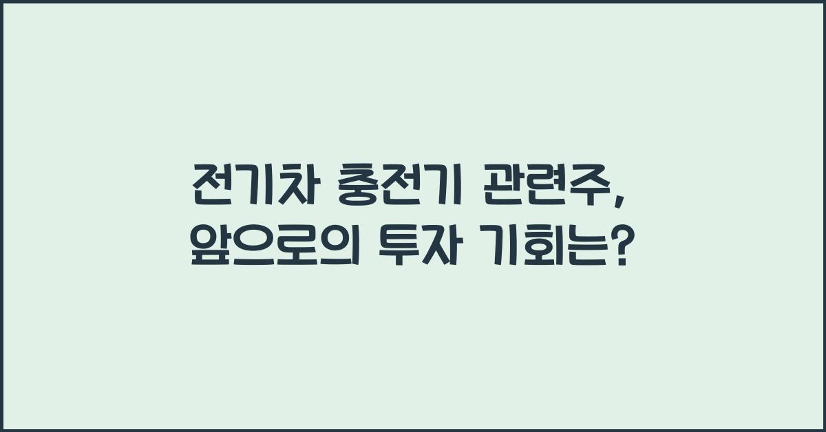 전기차 충전기 관련주