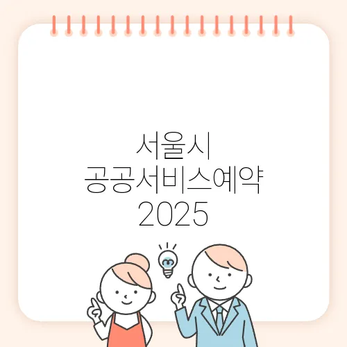 서울시 공공서비스예약 2025, 이렇게 이용하세요