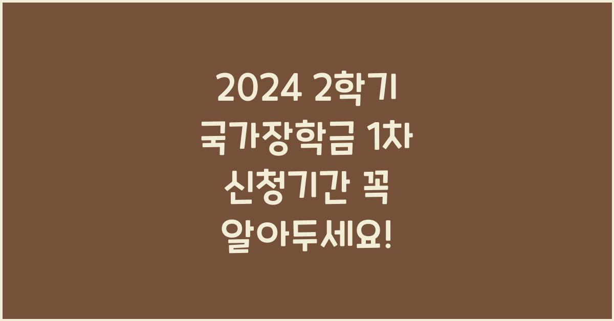 2024 2학기 국가장학금 1차 신청기간
