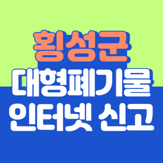 횡성군 대형폐기물 인터넷 신고, 스티커 발급 및 가격, 폐가전 무상수거