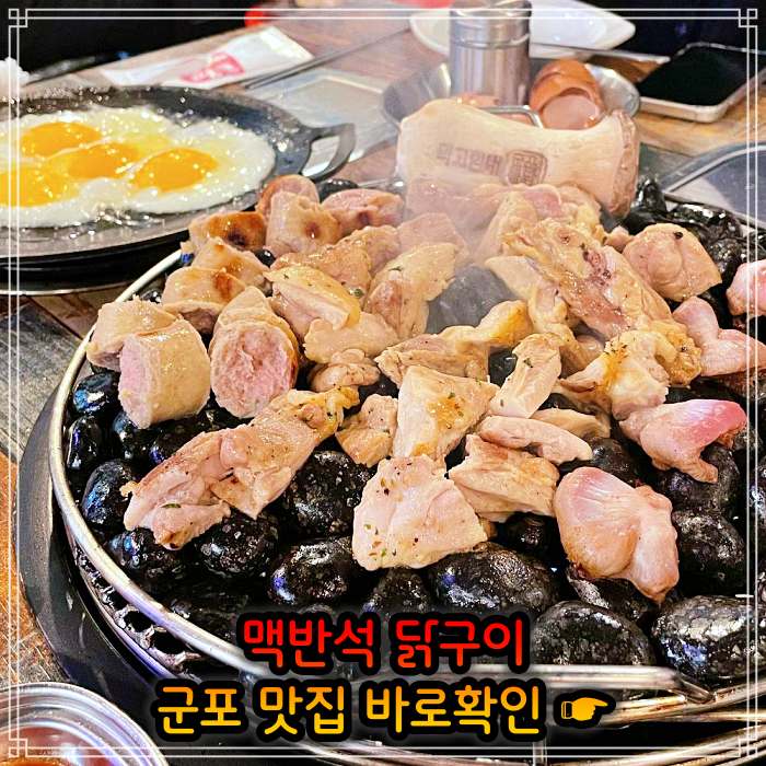 경기 군포 맛집 맥반석 소금 양념 닭구이