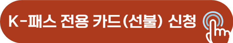 케이패스 선불 전용 카드 신청