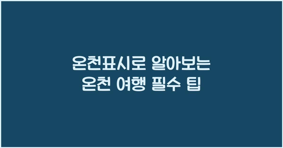 온천표시