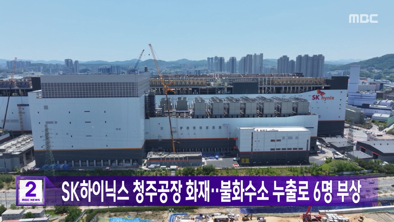 SK하이닉스 청주공장 화재, 또 발생…잇따른 사고에 안전관리 도마 위 SK하이닉스 청주사업장에서 또다시 화재가 발생하면서 안전관리 체계에 대한 우려가 커지고 있습니다. 지난 1일 대규모 가스룸 화재와 유독가스 누출 사고가 발생한 지 불과 열흘 만에 또 다른 화재가 이어지면서, 단순한 우연이 아닌 구조적인 문제를 점검해야 한다는 목소리가 높아지고 있습니다. 이번 글에서는 12일 나온 최신 기사들을 바탕으로 SK하이닉스 화재 사고의 경위와 최근 잇따른 안전사고 현황을 정리해보겠습니다. SK하이닉스 청주공장 또 화재 발생 12일 오전 9시 50분쯤 충북 청주시 흥덕구 SK하이닉스 청주 4캠퍼스에서 화재가 발생했습니다. 소방당국에 따르면 불은 공장 내 일부 설비에서 시작된 것으로 추정되며, 자체 소방시설과 현장 대응으로 큰 불길은 빠르게 잡혔습니다. 이번 화재로 직원들이 긴급 대피하는 소동이 벌어졌지만, 현재까지 확인된 대형 인명 피해는 없는 것으로 전해졌습니다. 보름 사이 벌써 네 번째 사고 문제는 이번 사고가 단발성 사건이 아니라는 점입니다. 최근 청주 SK하이닉스 사업장에서는 다음과 같은 사고가 잇따랐습니다. 1월 19일 : 배관 작업 중 인산 접촉 사고로 작업자 5명 부상 5월 27일 : M11 공장 설비에서 불꽃 발생으로 직원 대피 6월 1일 : M15·M15X 연결 가스룸 화재 및 불소 누출 6월 10일 : TMAH(수산화테트라메틸암모늄) 추정 물질 누출로 작업자 2명 병원 이송 6월 12일 : 청주 4캠퍼스 화재 발생 불과 보름 남짓한 기간 동안 크고 작은 사고가 반복되면서 안전관리 시스템에 대한 우려가 커지고 있습니다. 지난 1일 화재는 어땠나? 특히 지난 1일 발생한 화재는 더욱 큰 충격을 안겼습니다. 당시 오전 10시 32분쯤 M15 공장과 M15X 공장을 연결하는 6층 가스룸에서 불이 났고, 스프링클러가 작동해 약 10분 만에 진화됐습니다. 하지만 이 과정에서 반도체 생산에 사용되는 불소 계열 가스가 일부 누출되면서 11명이 이상 증세를 보여 병원으로 이송됐고, 직원 3,600여 명이 긴급 대피했습니다. 다행히 생산 차질은 발생하지 않은 것으로 알려졌습니다. 반복되는 사고에 "구조적 문제" 지적 전문가들은 최근 이어지는 사고들을 단순한 우연으로 보기 어렵다고 지적하고 있습니다. 산업안전 분야에서 자주 언급되는 '하인리히 법칙' 에 따르면, "중대사고 1건이 발생하기 전에는 29건의 경미한 사고와 300건의 위험 징후가 존재한다" 고 알려져 있습니다. 즉, 작은 사고를 방치할 경우 더 큰 사고로 이어질 수 있다는 의미입니다. 일각에서는 AI 반도체 수요 증가로 생산량 확대가 이어지는 가운데, 안전 관리 역시 그 속도에 맞춰 강화돼야 한다는 목소리도 나오고 있습니다. 생산 차질은 없을까? SK하이닉스는 현재 AI 반도체 핵심 부품인 HBM(고대역폭 메모리) 시장을 주도하고 있습니다. 특히 청주사업장은 낸드플래시와 일부 핵심 공정이 진행되는 중요한 생산기지인 만큼, 시장에서는 생산 차질 가능성에도 촉각을 곤두세우고 있습니다. 다만 회사 측은 이번 사고와 관련해 현재까지 생산 설비 운영에는 큰 문제가 없는 상태라고 설명하고 있습니다. 철저한 안전 점검 필요 반도체 산업은 국가 핵심 산업으로 꼽히지만, 그만큼 화학물질과 고위험 설비를 다루는 산업이기도 합니다. 따라서 생산성뿐 아니라 안전관리 역시 최우선 과제가 돼야 한다는 지적이 나오고 있습니다. 특히 최근 반복되는 사고를 계기로 다음과 같은 조치가 필요하다는 목소리가 높습니다. 정기적인 안전점검 강화 화학물질 관리 체계 재점검 비상대응 매뉴얼 개선 협력업체 안전교육 확대 예방 중심의 안전문화 정착 마무리 SK하이닉스 청주공장에서 발생한 이번 화재는 단순한 사고 이상의 의미를 갖고 있습니다. 특히 최근 보름 사이 화재와 화학물질 누출 사고가 잇따르고 있다는 점에서, 보다 근본적인 안전관리 체계 점검이 필요하다는 지적이 설득력을 얻고 있습니다. 다행히 현재까지 대규모 인명 피해나 생산 중단은 발생하지 않았지만, 국가 핵심 산업인 반도체 현장에서 더 큰 사고가 발생하지 않도록 철저한 원인 조사와 재발 방지 대책이 마련돼야 할 것으로 보입니다. SEO 키워드 SK하이닉스 화재, SK하이닉스 청주공장 화재, 청주 SK하이닉스 사고, SK하이닉스 가스 누출, SK하이닉스 안전사고, 청주 반도체 공장 화재, SK하이닉스 4캠퍼스, HBM 생산공장 화재, 반도체 공장 사고, SK하이닉스 최신 뉴스