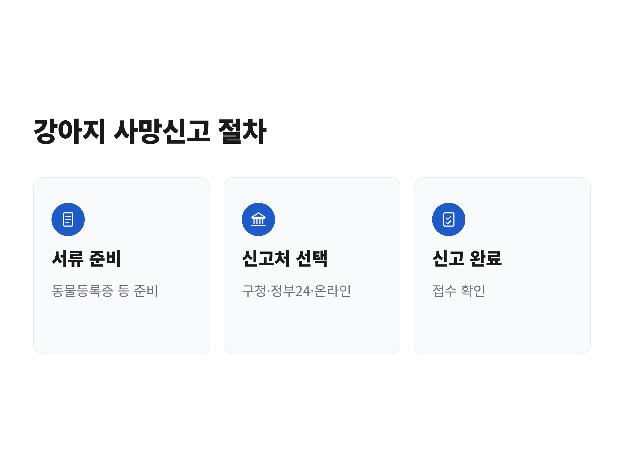 강아지 사망신고 절차를 서류 준비부터 신고처 선택, 신고 완료까지 순서대로 정리한 흐름