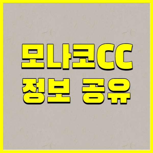 모나크CC
