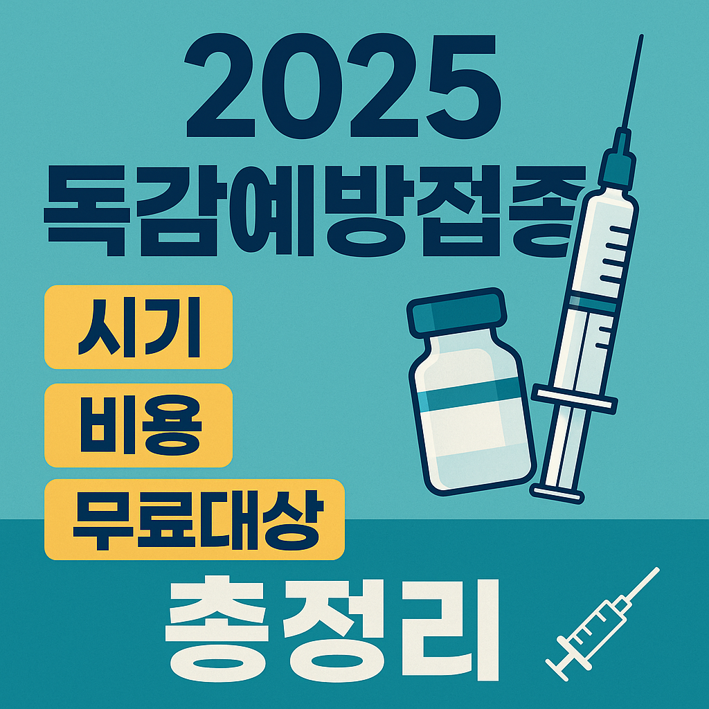 2025년 독감예방접종 시기·비용·무료대상 총정리