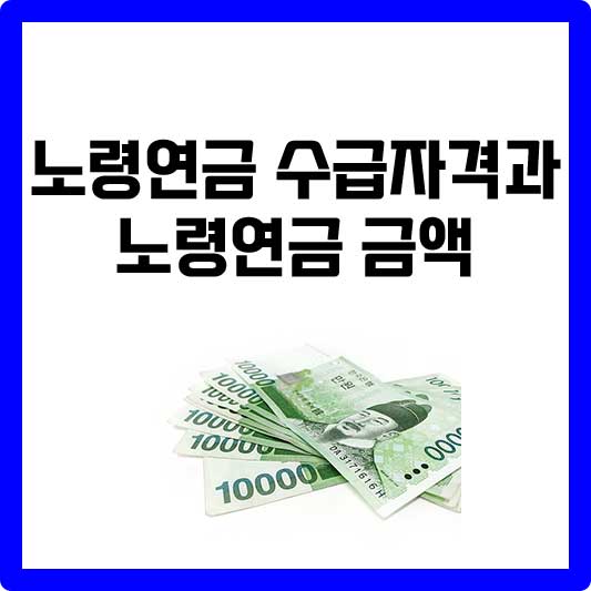 노령연금 수급자격과 노령연금 금액