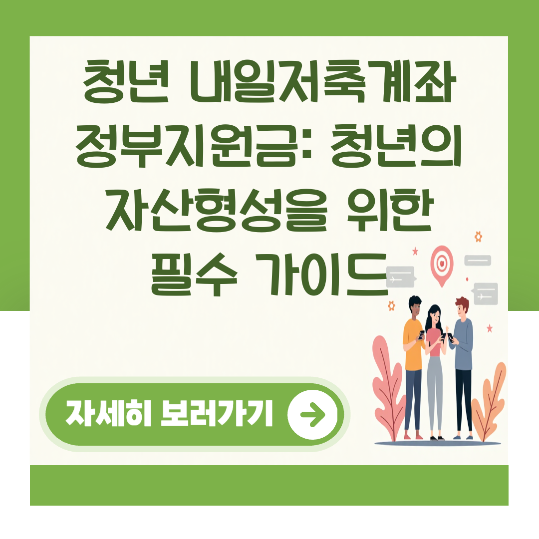 청년 내일저축계좌 정부지원금: 청년의 자산형성을 위한 필수 가이드 대표 이미지