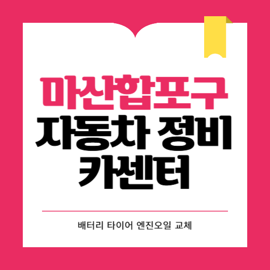 창원시 마산합포구 카센터 자동차 정비소 ❘ 1급 공업사 ❘ 배터리 타이어 교체 엔진오일 영업시간