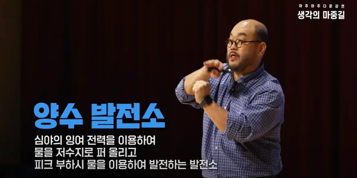 6 이교범 교수님 양수 발전소 심야의 잉여 전력을 이용한 발전-사진