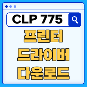 삼성 CLP-775ND 프린터 드라이버 매뉴얼 다운로드