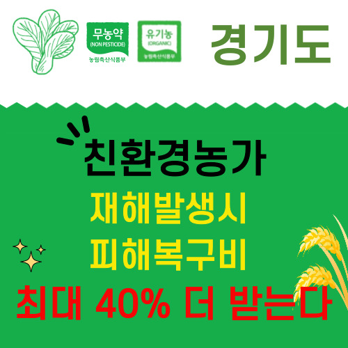 경기도 친환경농가 재해발생시 피해복구비 지원