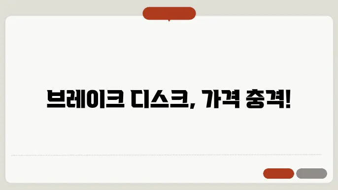 자동차 브레이크 디스크 가격