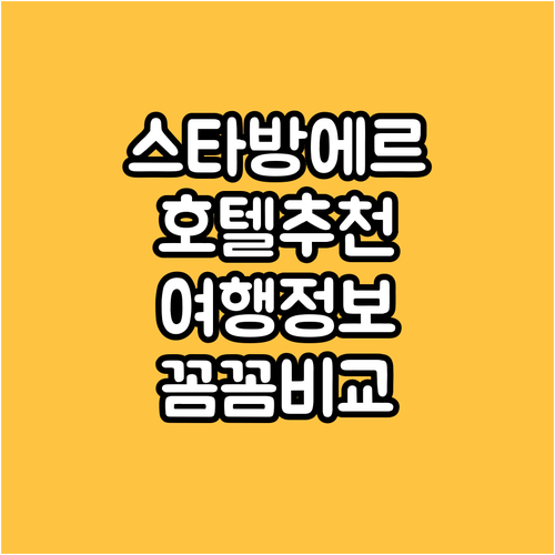 노르웨이 스타방에르 여행 호텔 선택?