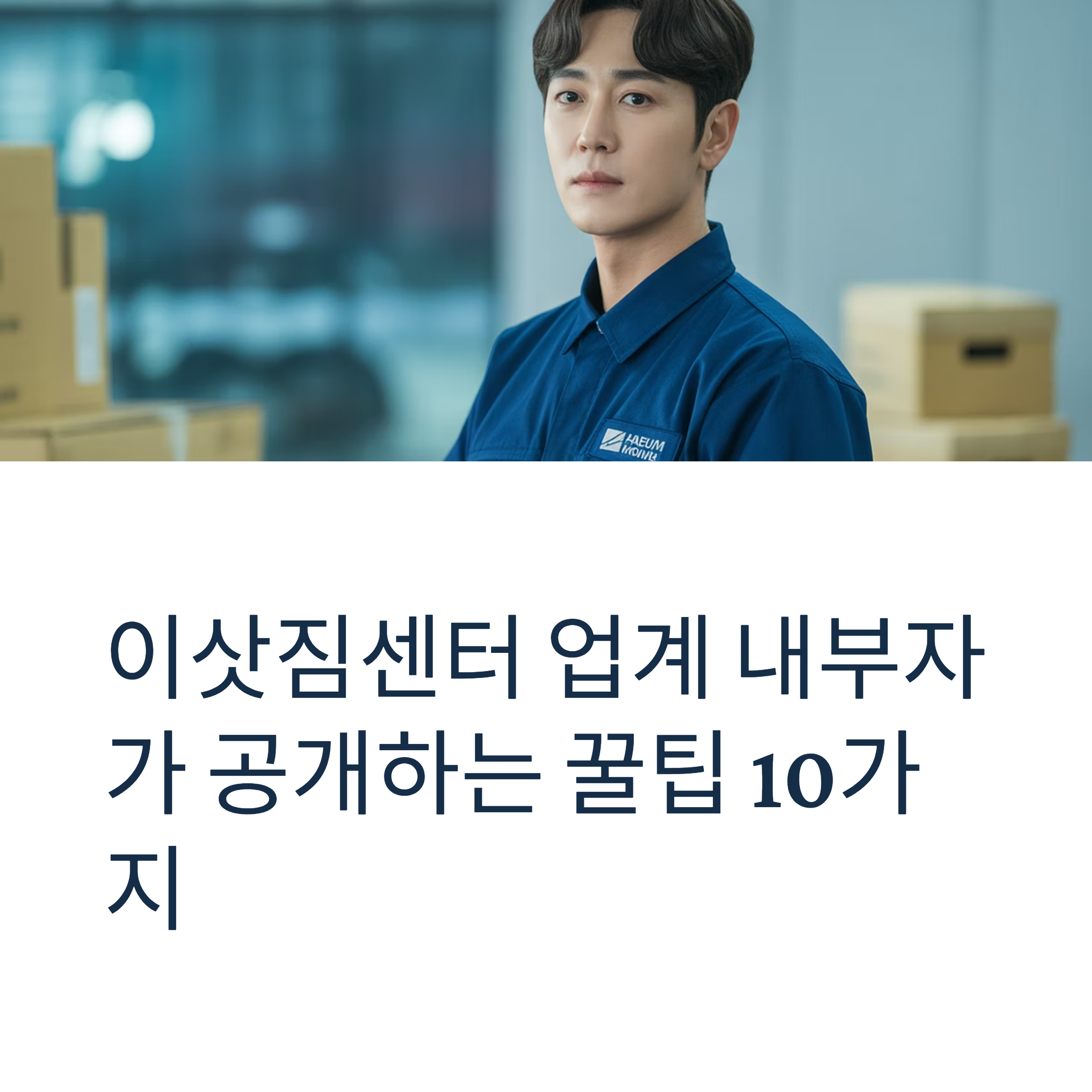이삿짐센터 견적 꿀팁 대표이미지