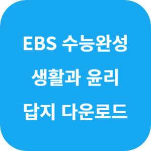 EBS 2025학년도 수능완성 사회탐구영역 생활과 윤리 답지 섬네일