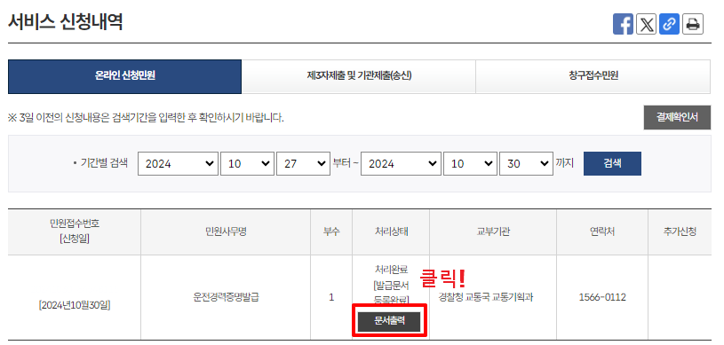 운전경력증명서 발급 서비스 신청내역 확인하는 사진