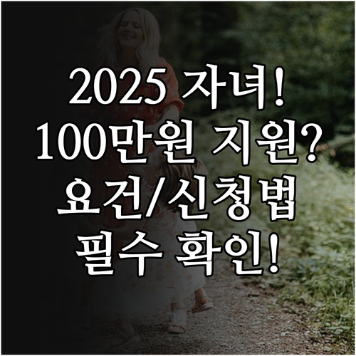 2025년 자녀장려금 1인당 100만..