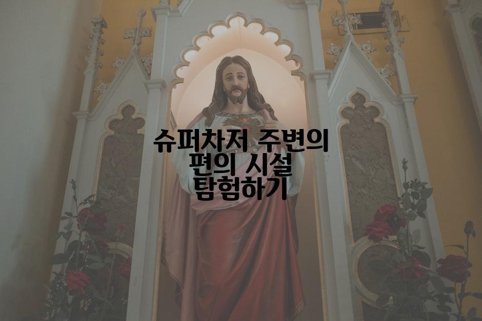 슈퍼차저 주변의 편의 시설 탐험하기