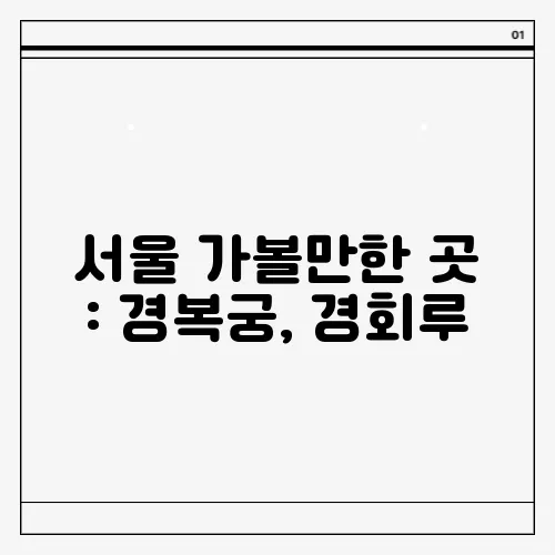 서울 가볼만한 곳 : 경복궁, 경회루