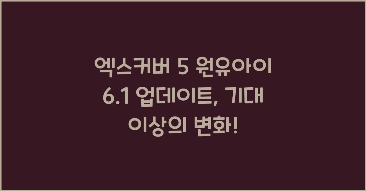 엑스커버 5 원유아이 6.1 업데이트