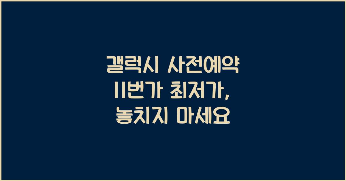 갤럭시 사전예약 11번가 최저가  