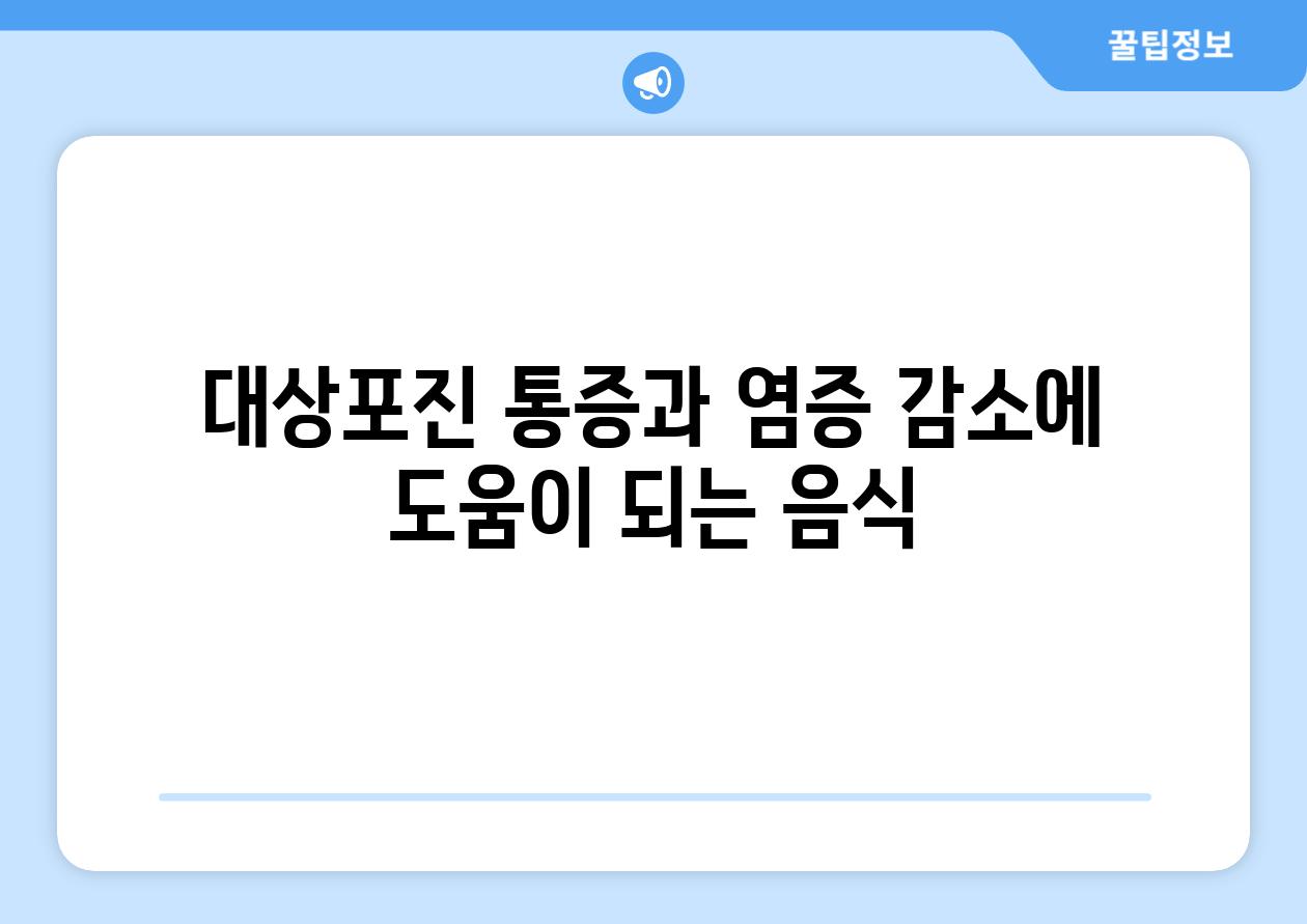 대상포진 통증과 염증 감소에 도움이 되는 음식