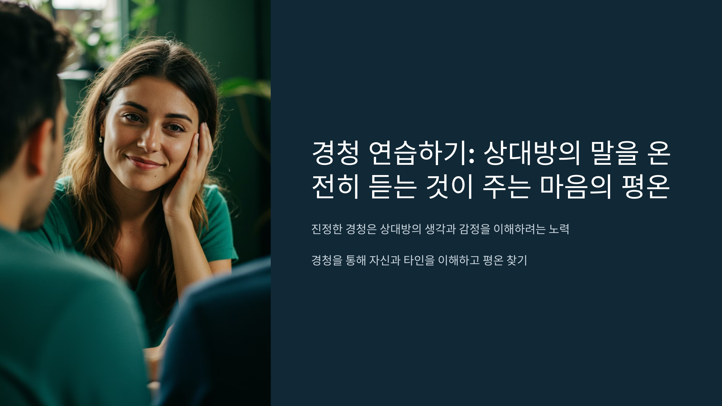 경청 연습하기: 상대방의 말을 온전히 듣는 것이 주는 마음의 평온