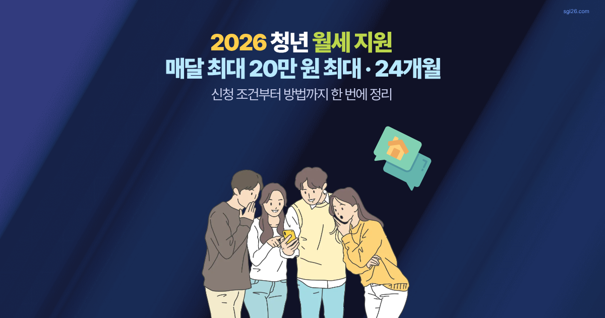 2026 청년 월세 지원 신청 조건과 방법을 스마트폰으로 확인하는 청년들 일러스트