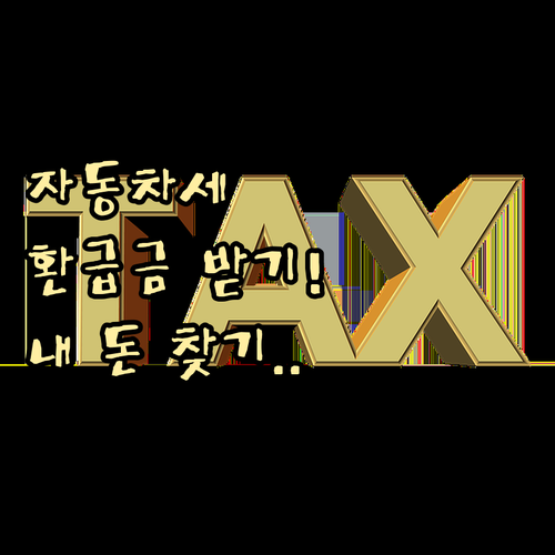 자동차세 미사용 기간 환급 신청 및 ..