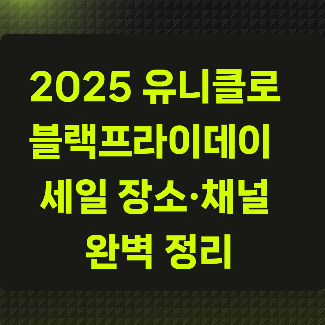 유니클로 블프 2025 어디서 열리나?