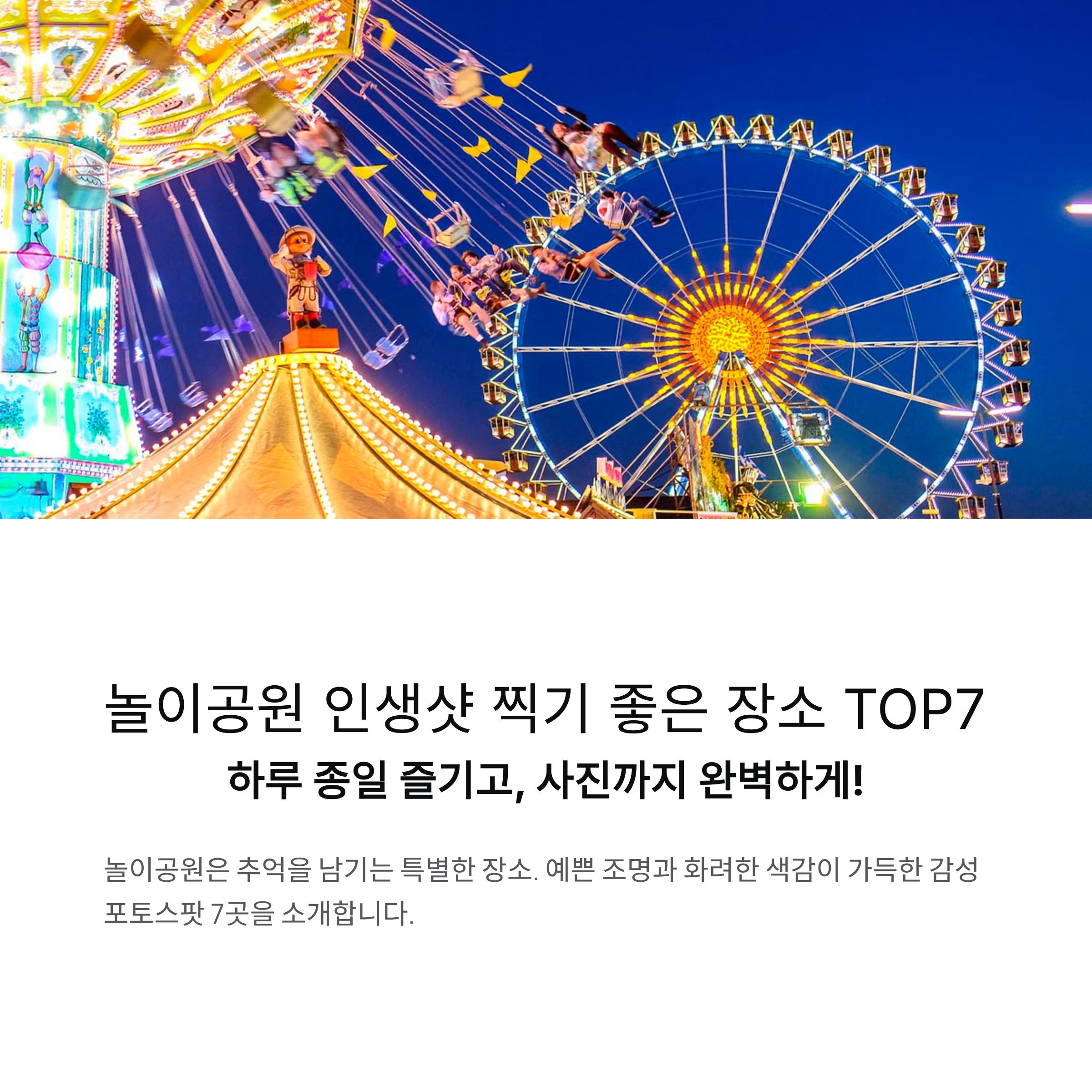 놀이공원 인생샷 찍기 좋은 장소 TOP7