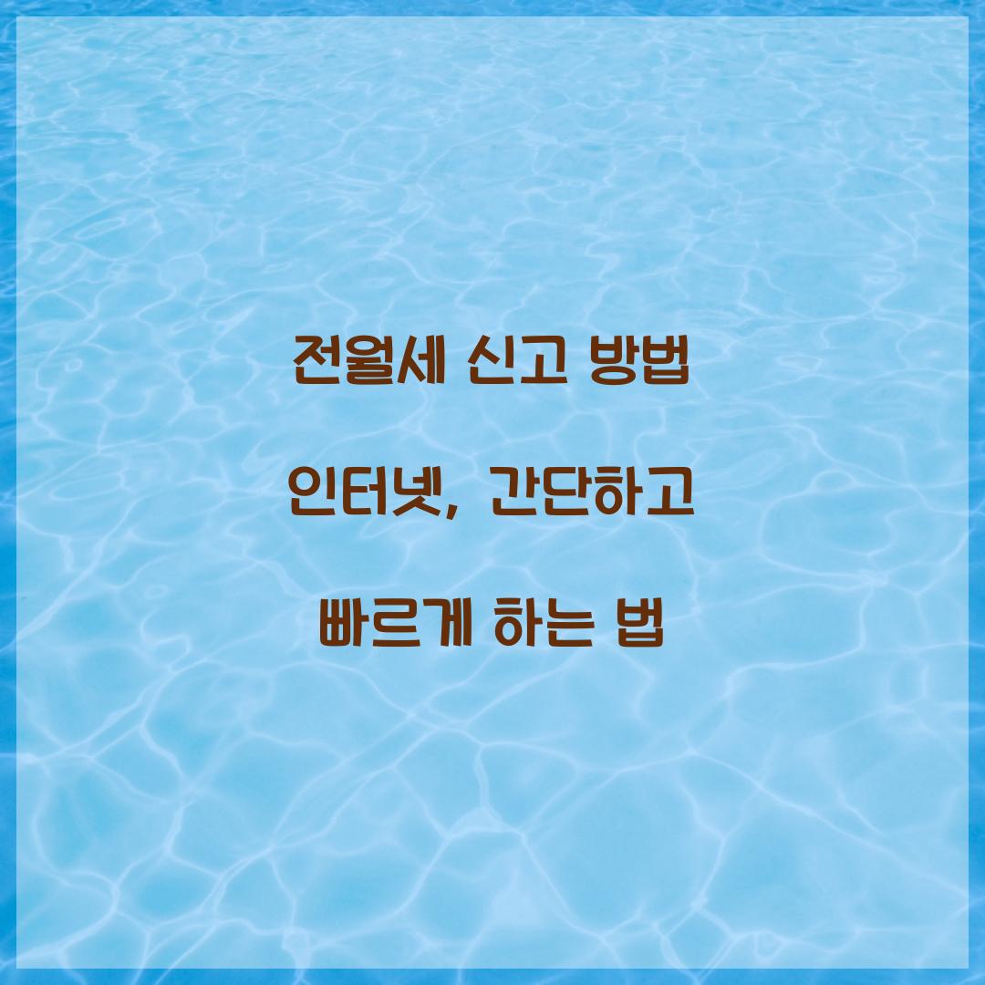 전월세 신고 방법 인터넷