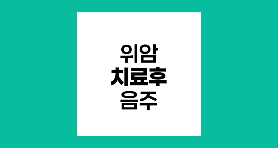 위암 치료 후 음주 가이드