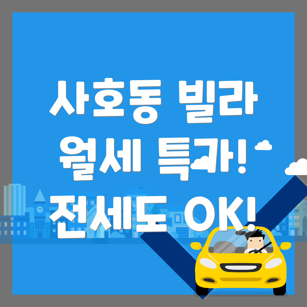 사호동 빌라 월세
