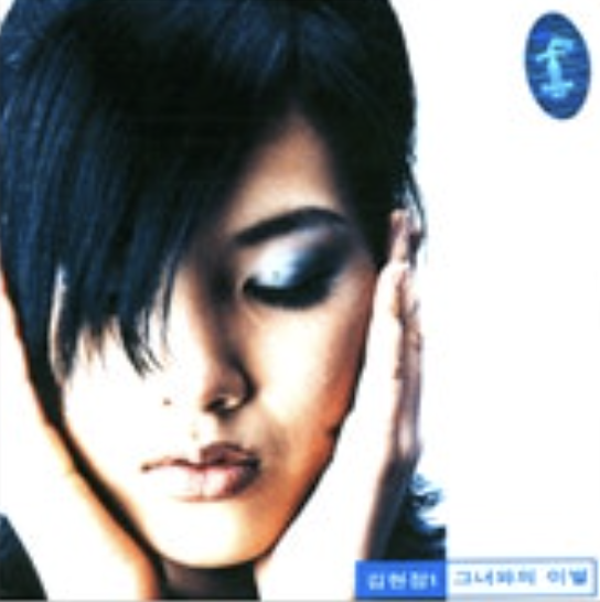 가수 김현정 활동 당시 앨범 재킷 사진 모습