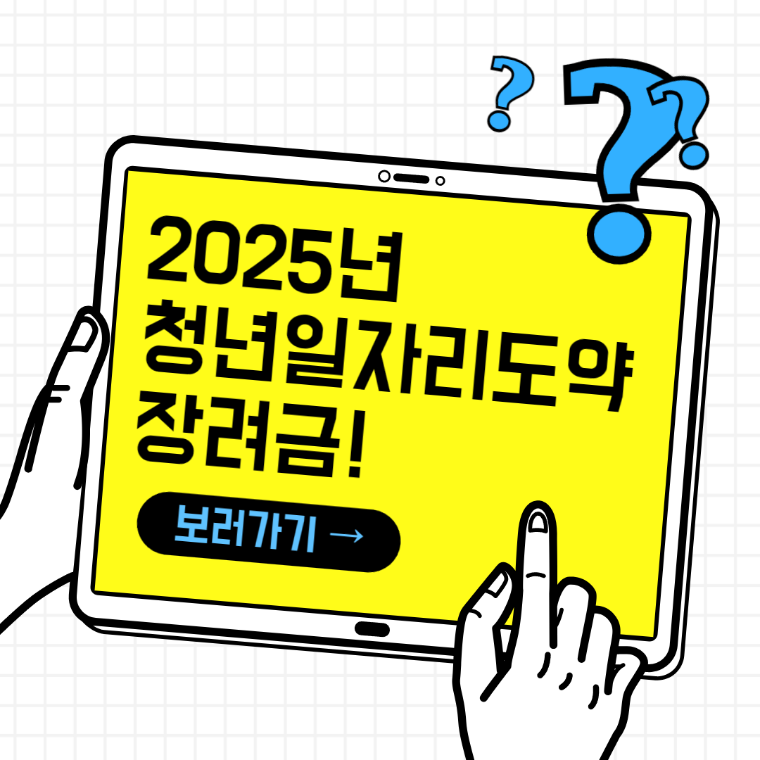 2025년 청년일자리도약장려금!