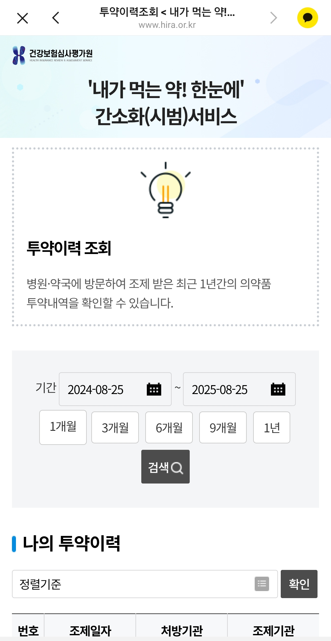 내가 먹는 약 한눈에 카카오톡 인증방법