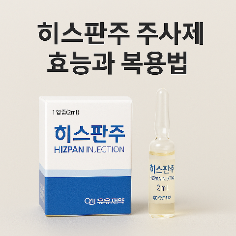 히스판주 주사제 효능과 복용법