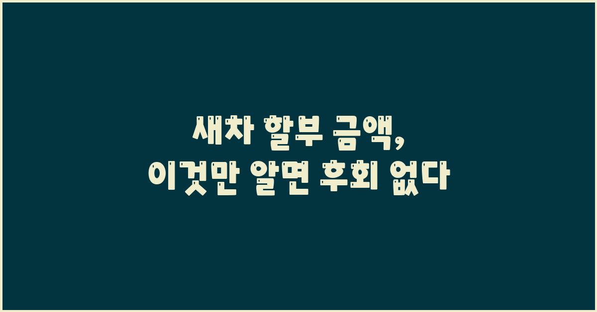 새차 할부 금액, 이것만 알면 OK!