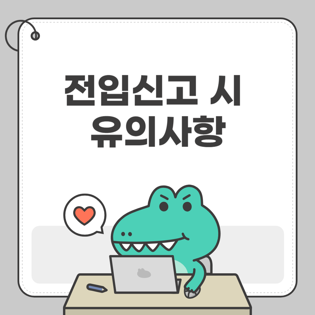 전입신고 시 유의사항