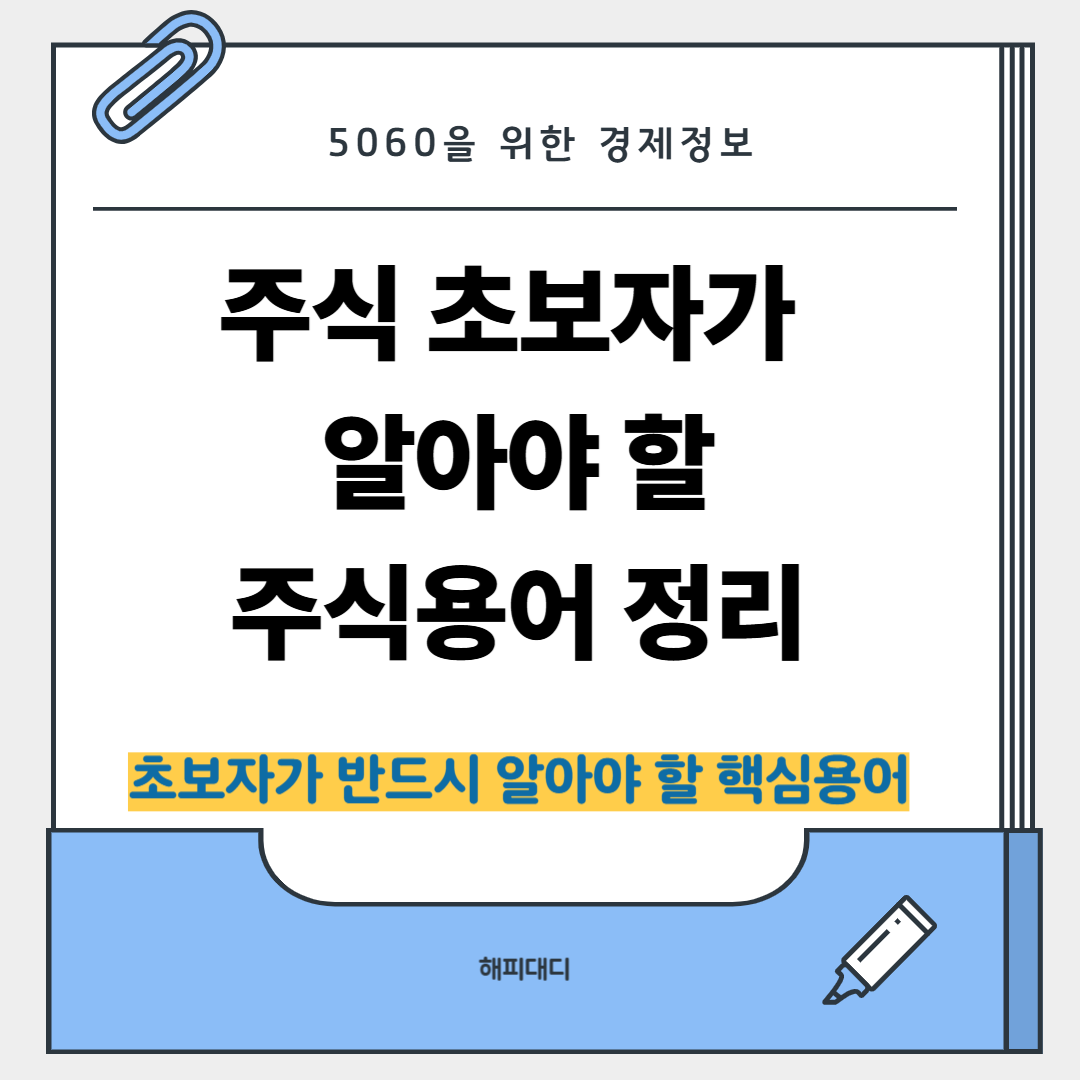 주식 초보자가 알아야 할 주식용어정리