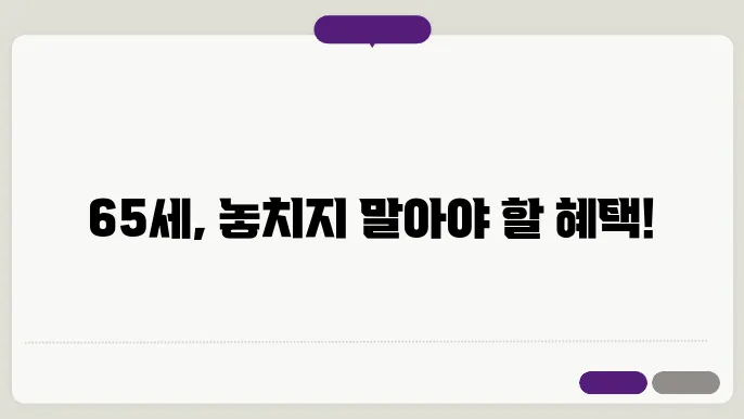 65세 노인 혜택 참고이미지
