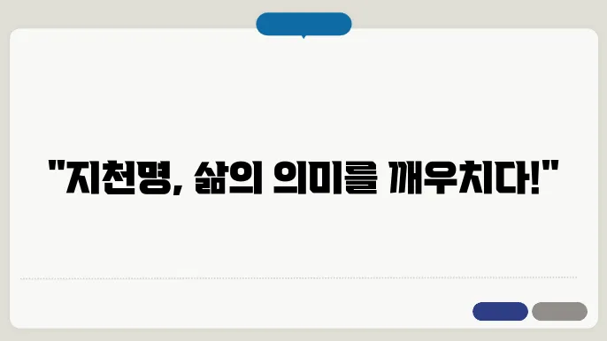 지천명의 현