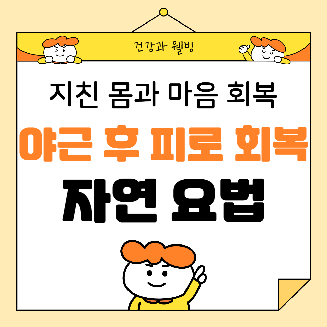 야근 후 피로 회복을 위한 자연 요법: 지친 몸과 마음을 회복하는 7가지 방법